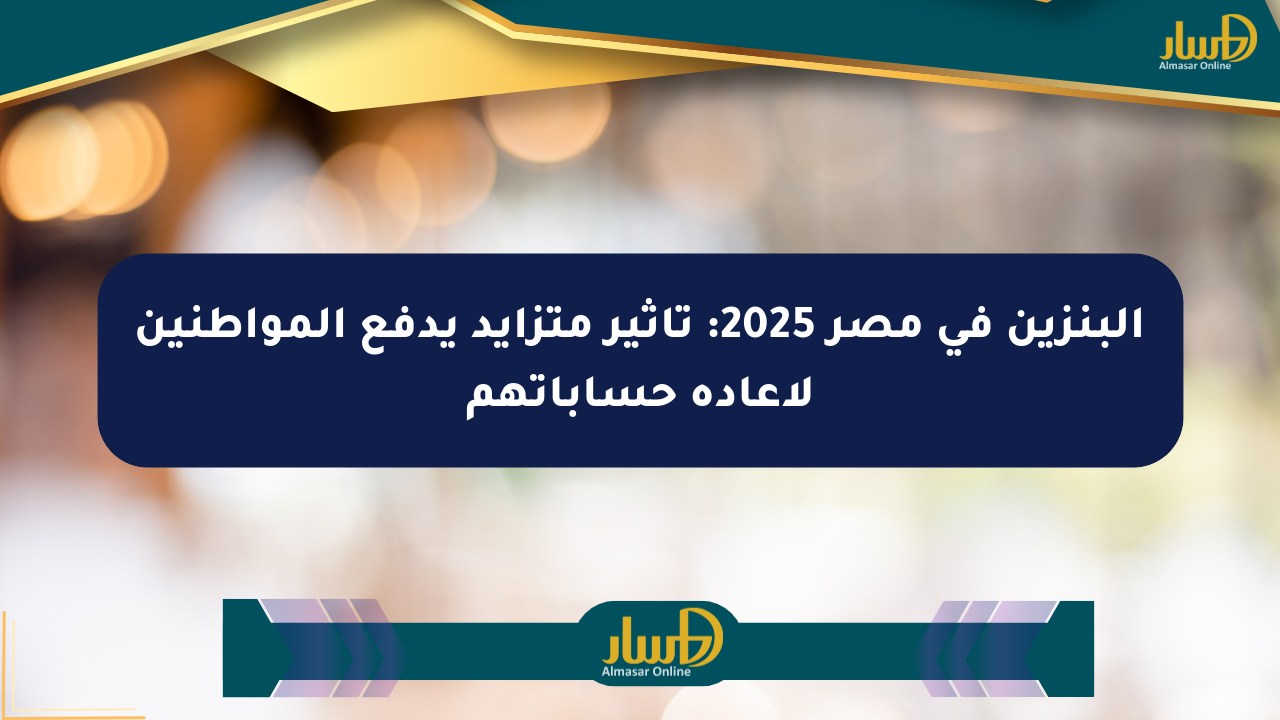 البنزين في مصر 2025: تأثير متزايد يدفع المواطنين لإعادة حساباتهم
